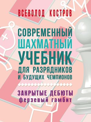 cover image of Современный шахматный учебник для разрядников и будущих чемпионов. Закрытые дебюты. Ферзевый гамбит